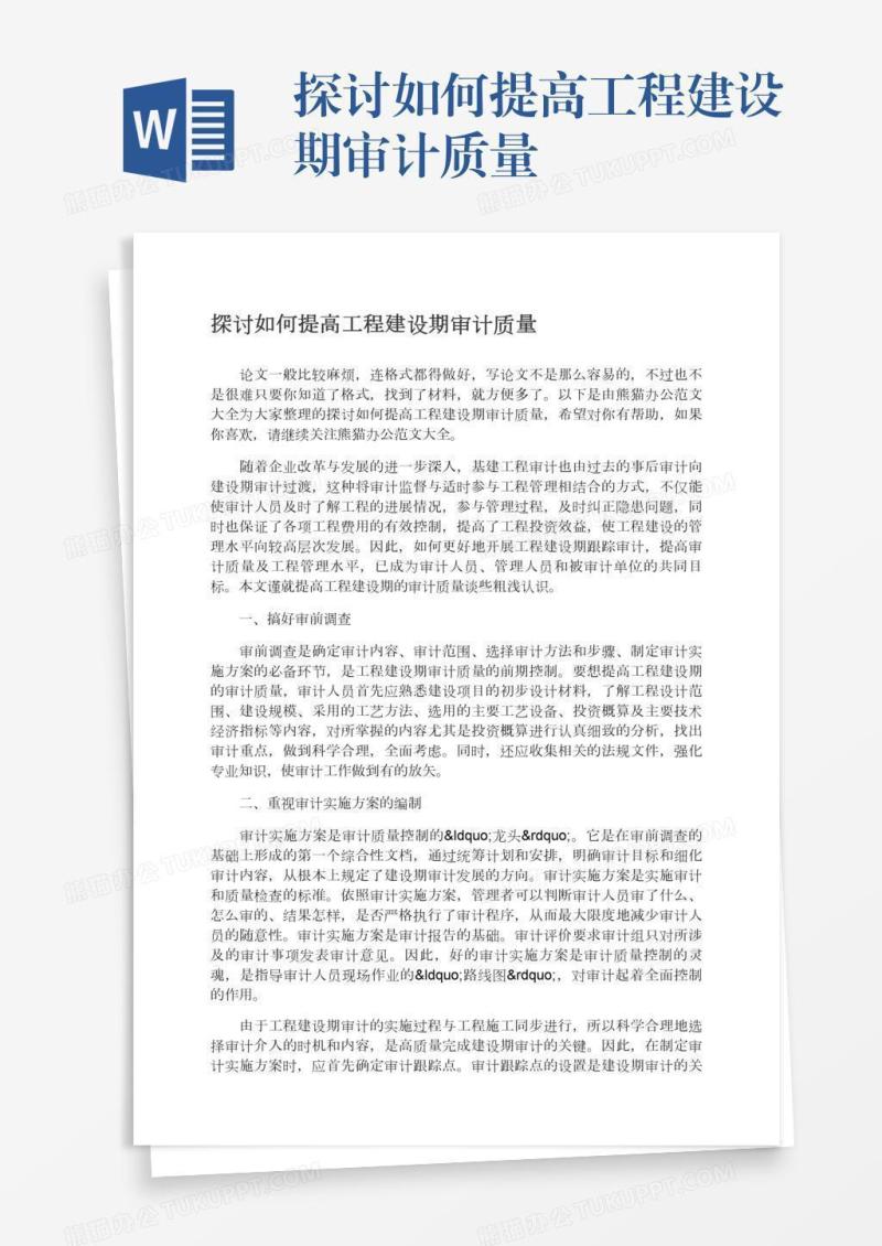 探讨如何提高工程建设期审计质量