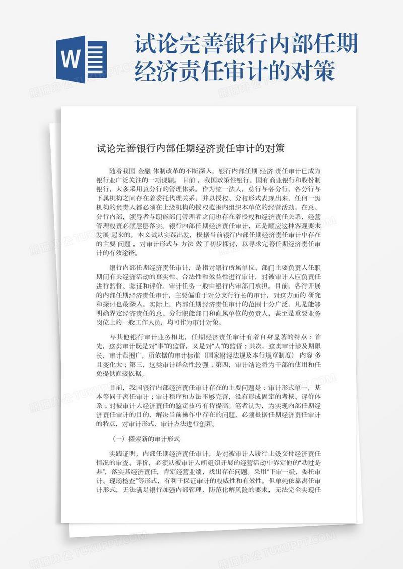 试论完善银行内部任期经济责任审计的对策