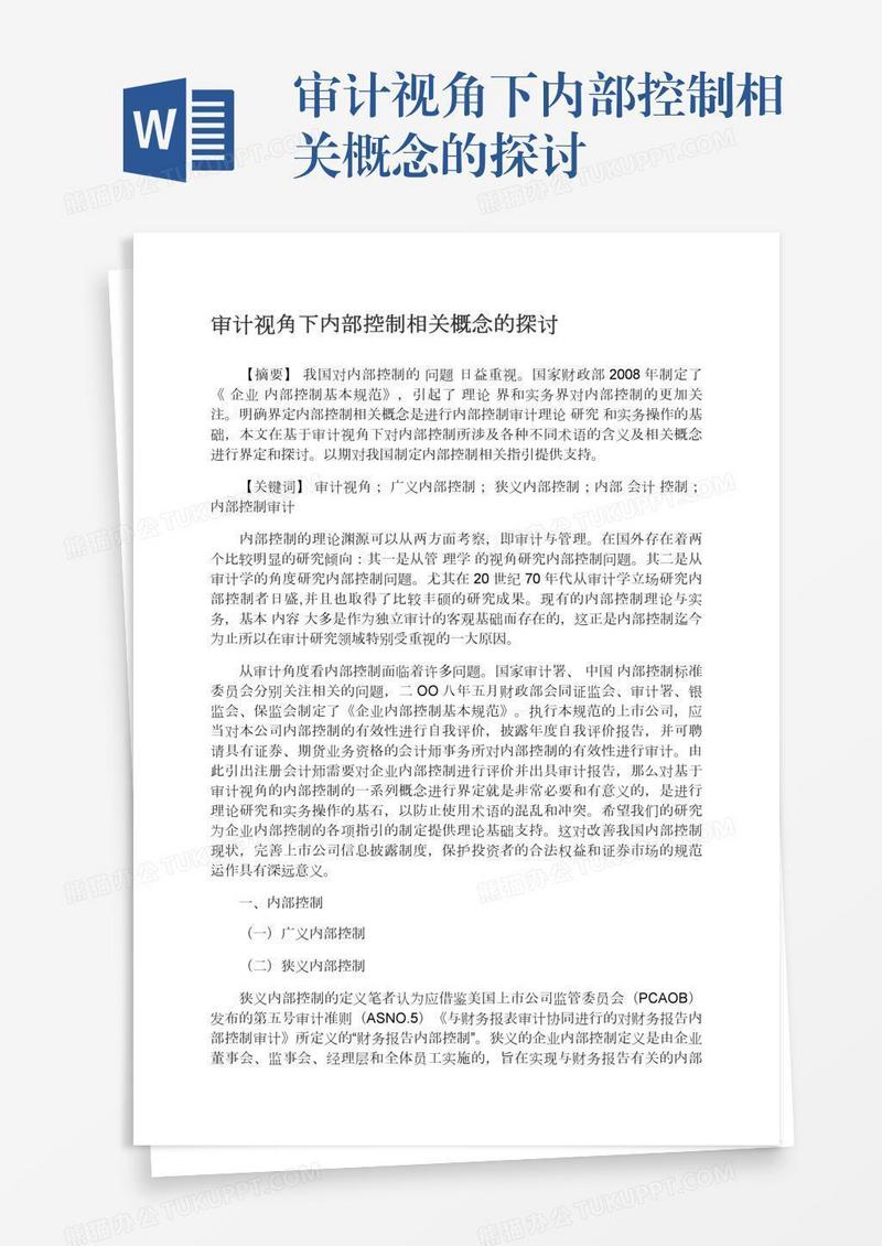 审计视角下内部控制相关概念的探讨