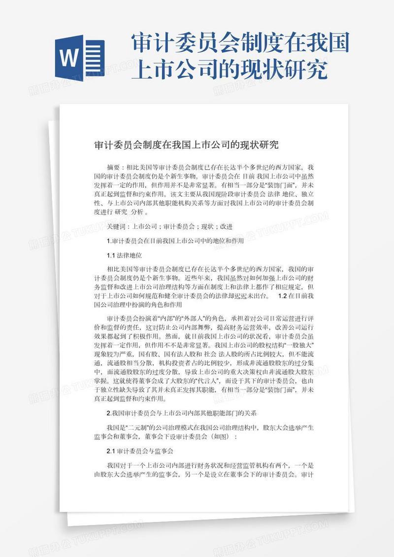 审计委员会制度在我国上市公司的现状研究