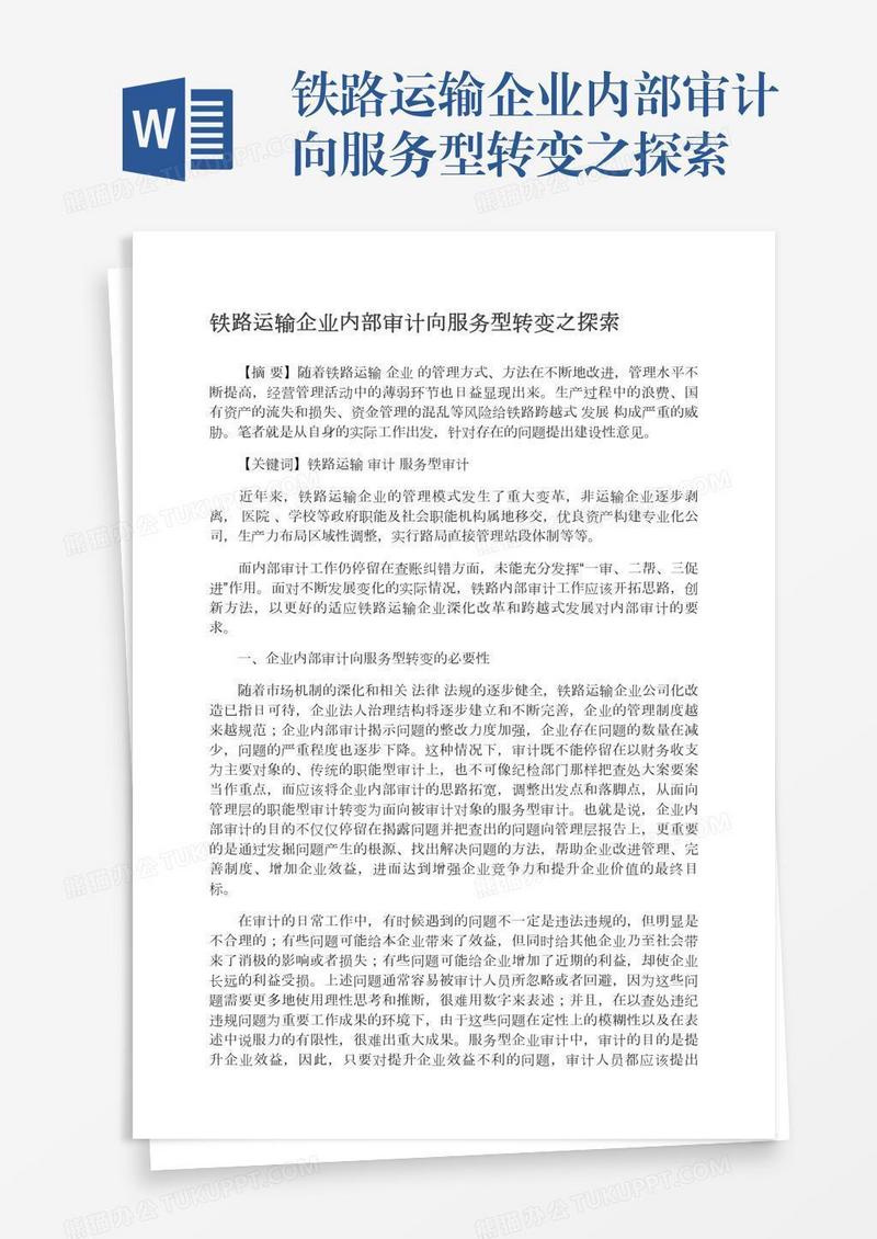 铁路运输企业内部审计向服务型转变之探索