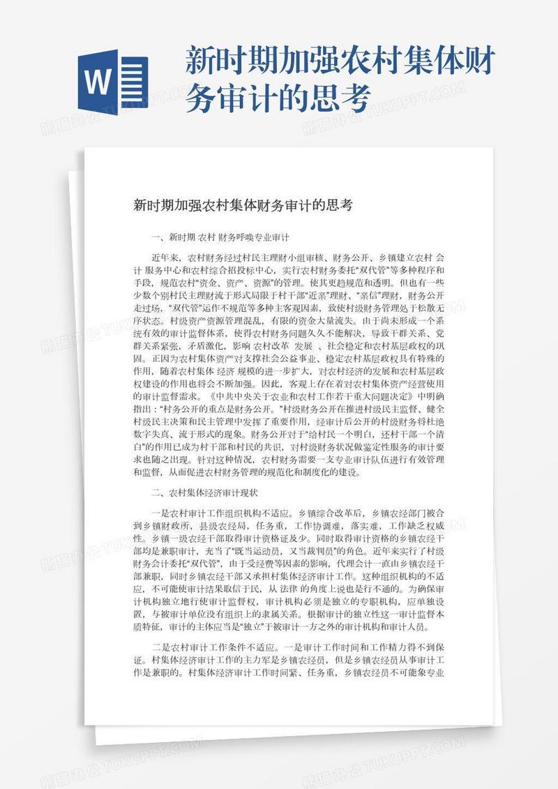 新时期加强农村集体财务审计的思考