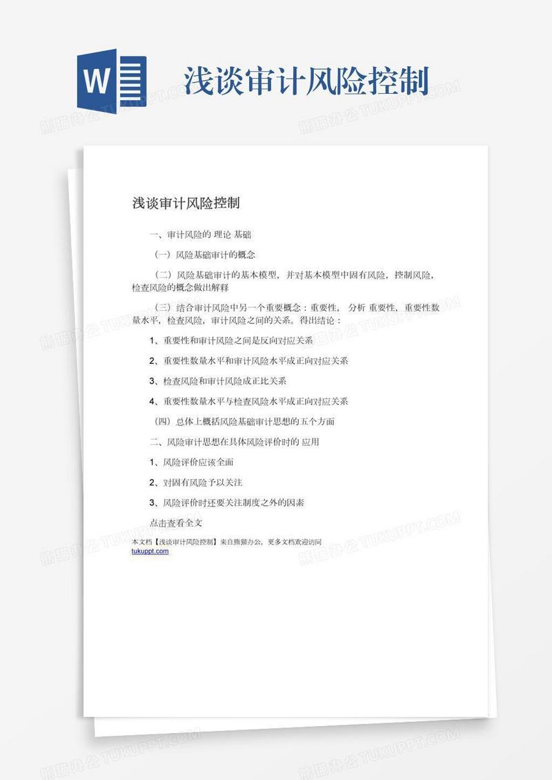 浅谈审计风险控制