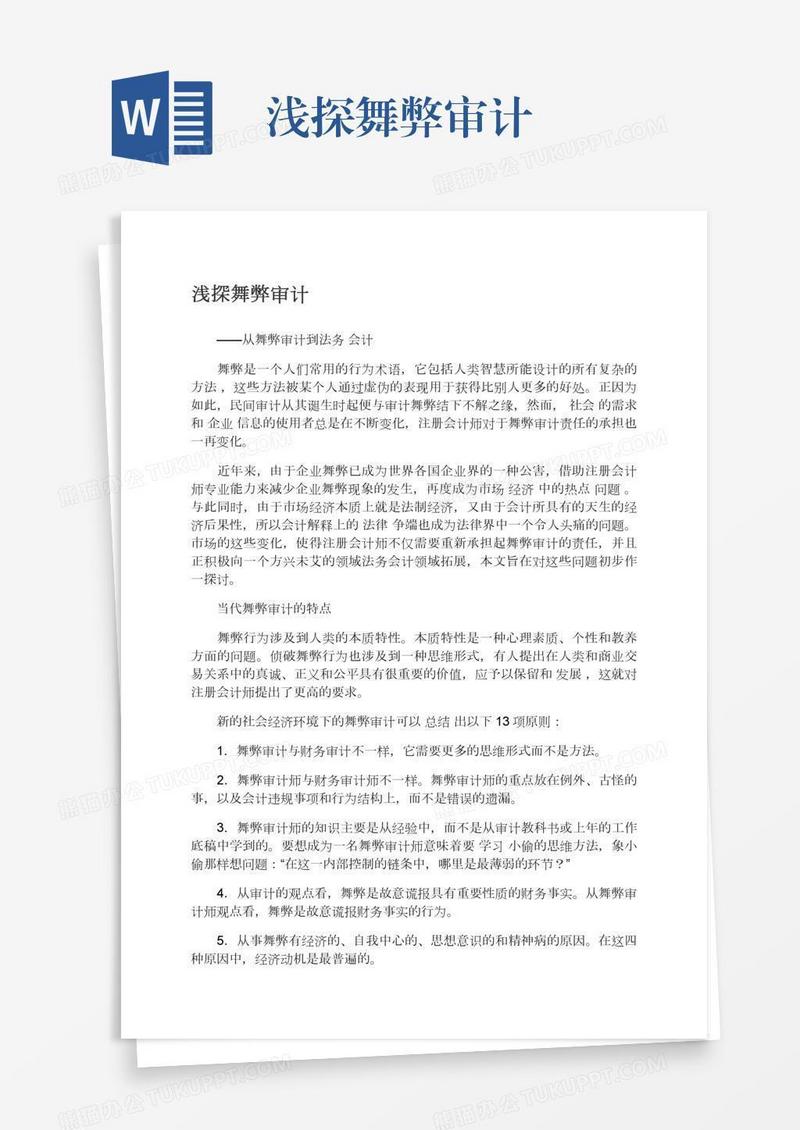浅探舞弊审计