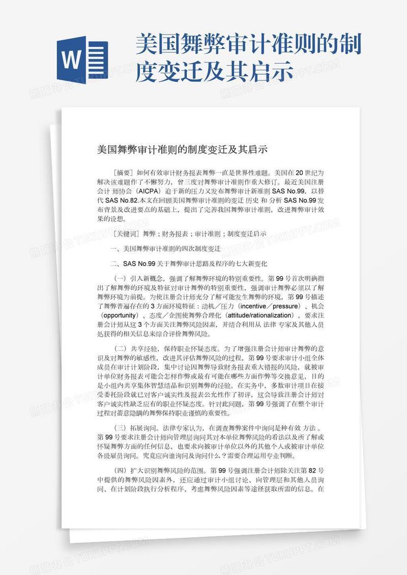 美国舞弊审计准则的制度变迁及其启示