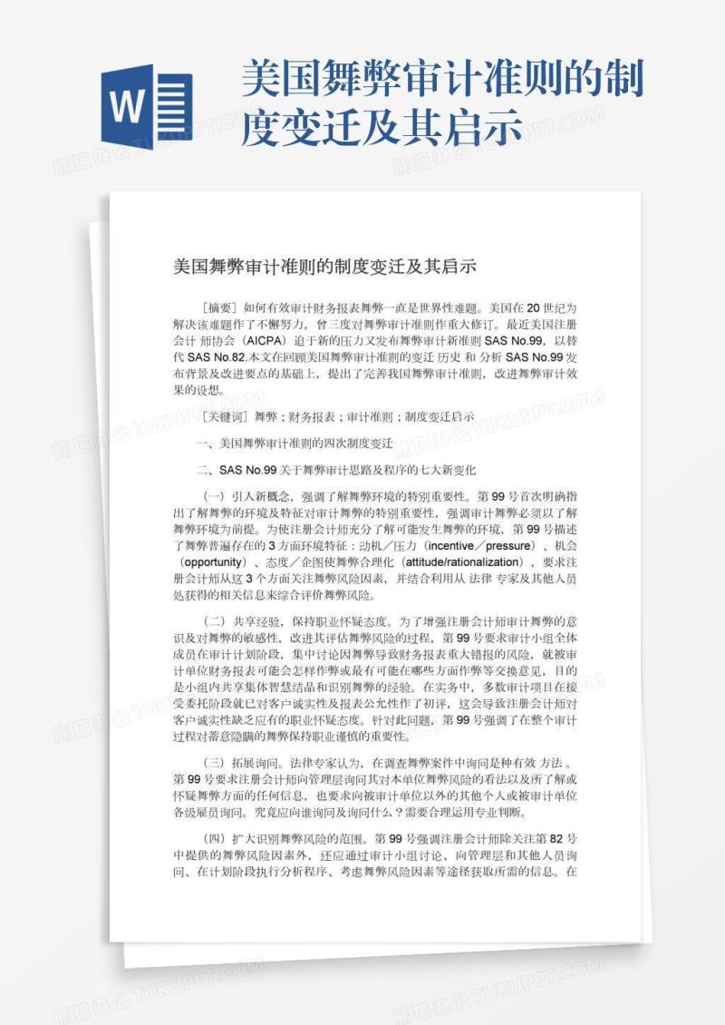 美国舞弊审计准则的制度变迁及其启示