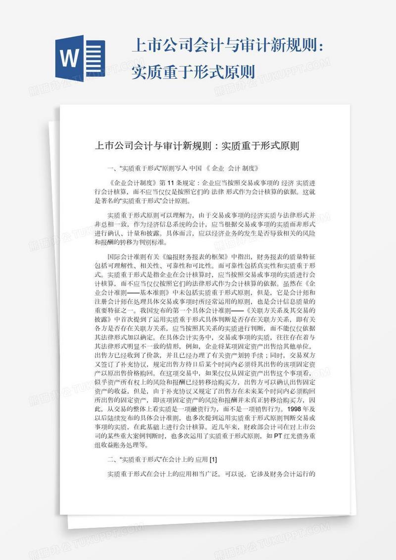 上市公司会计与审计新规则：实质重于形式原则