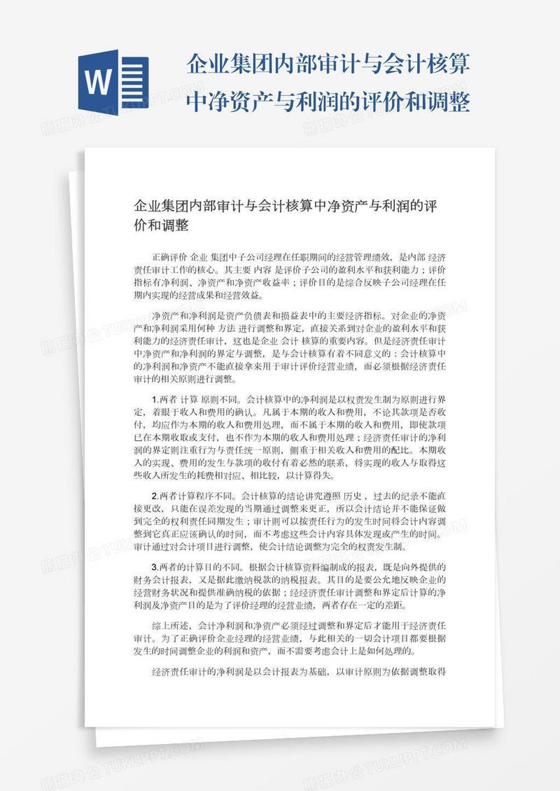 企业集团内部审计与会计核算中净资产与利润的评价和调整