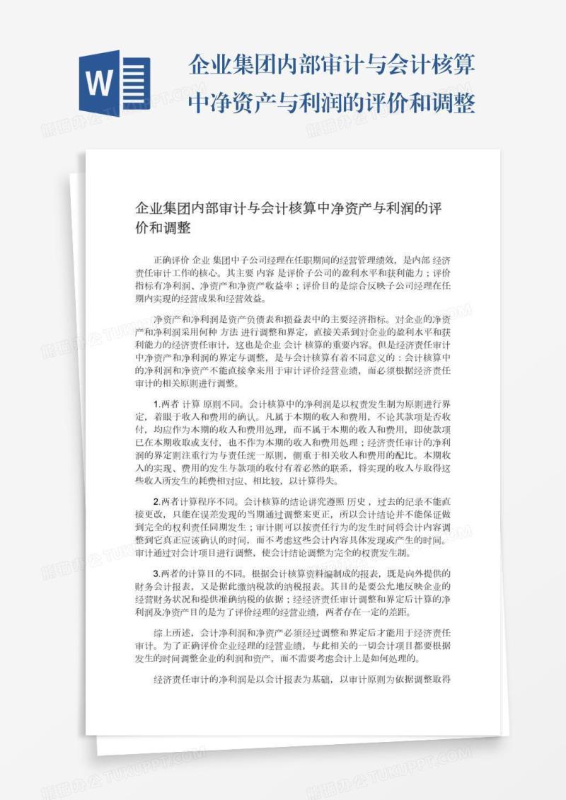 企业集团内部审计与会计核算中净资产与利润的评价和调整