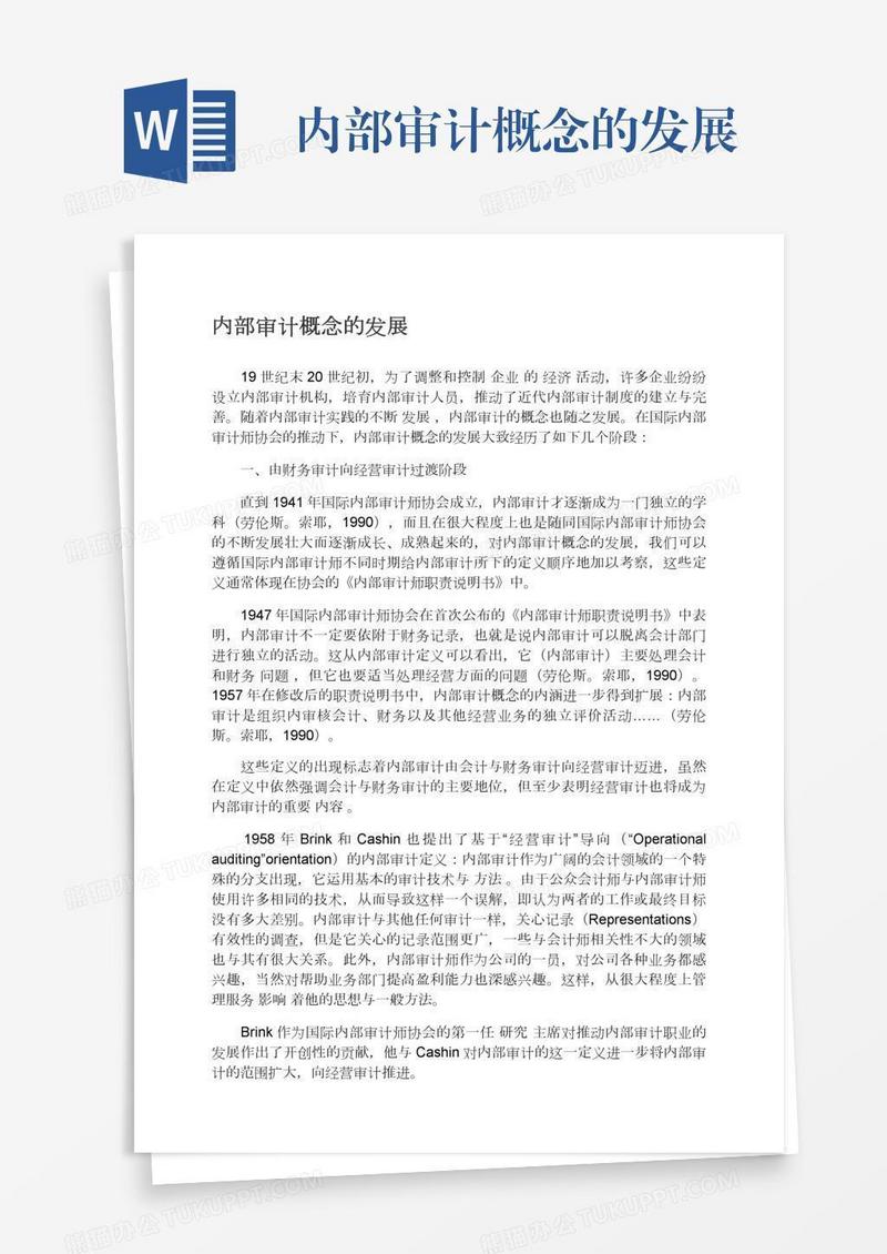 内部审计概念的发展