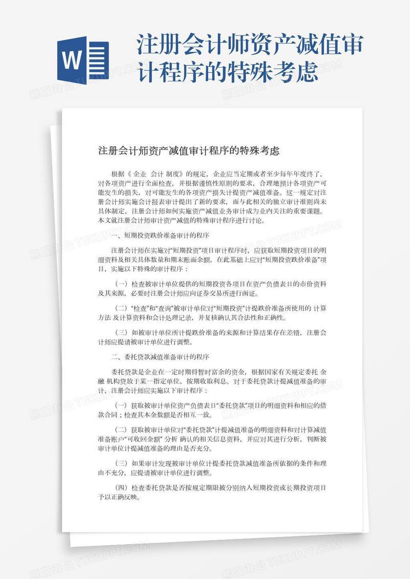 注册会计师资产减值审计程序的特殊考虑