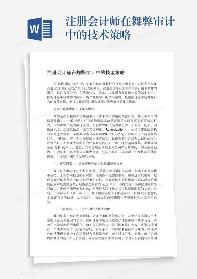 注册会计师在舞弊审计中的技术策略