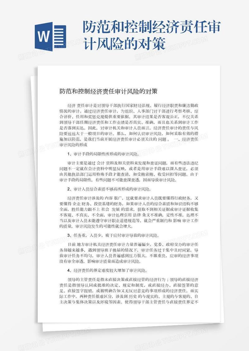防范和控制经济责任审计风险的对策