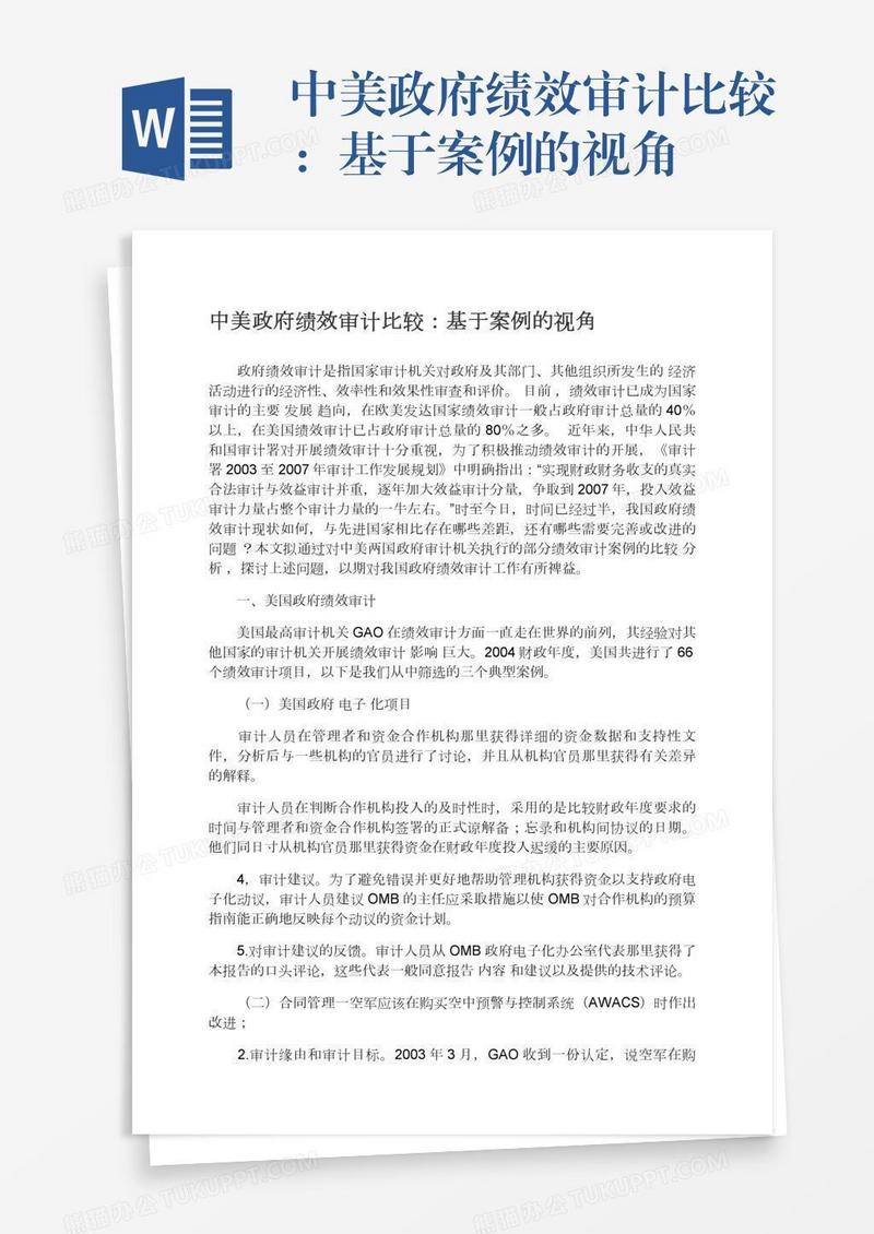 中美政府绩效审计比较：基于案例的视角
