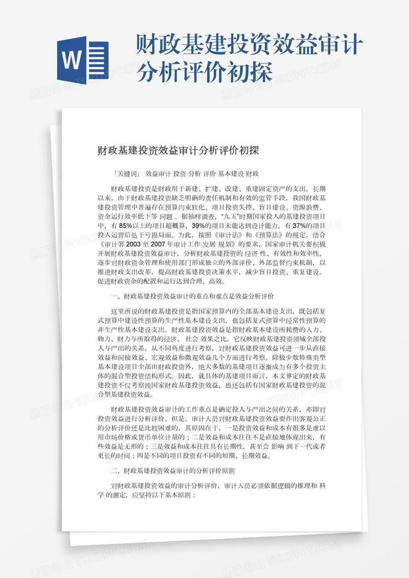 财政基建投资效益审计分析评价初探