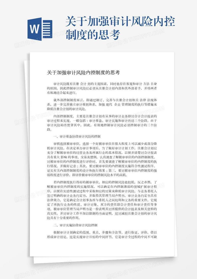 关于加强审计风险内控制度的思考