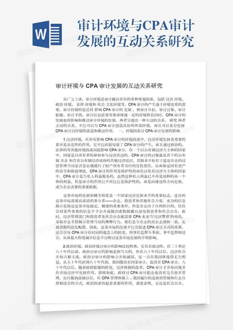 审计环境与CPA审计发展的互动关系研究