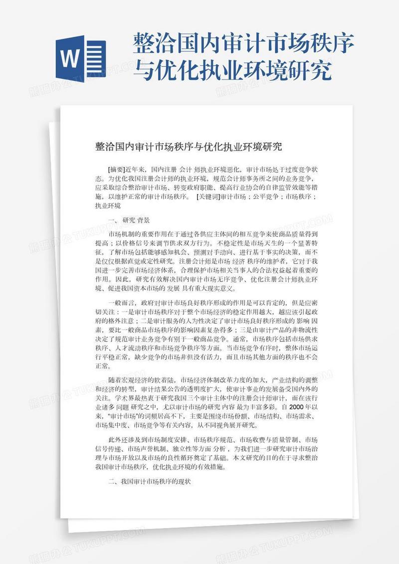 整洽国内审计市场秩序与优化执业环境研究