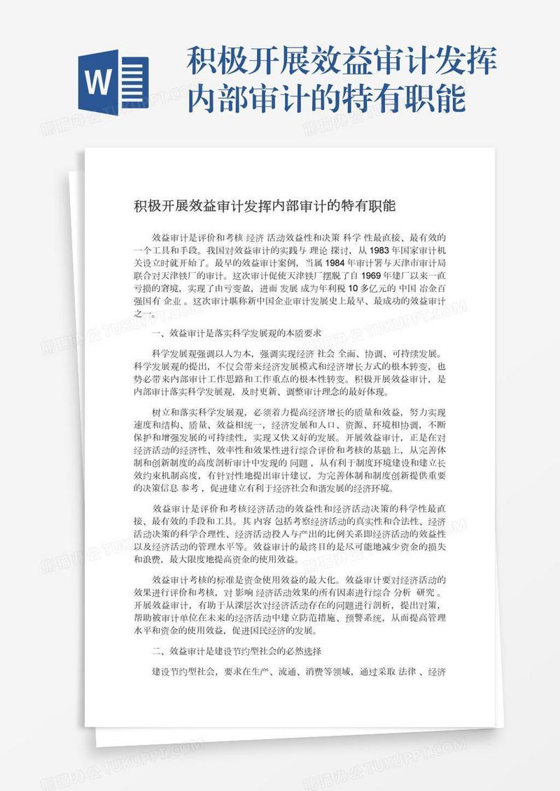 积极开展效益审计发挥内部审计的特有职能
