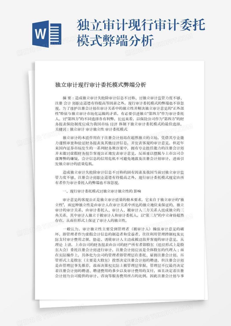 独立审计现行审计委托模式弊端分析