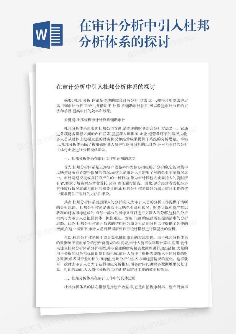 在审计分析中引入杜邦分析体系的探讨