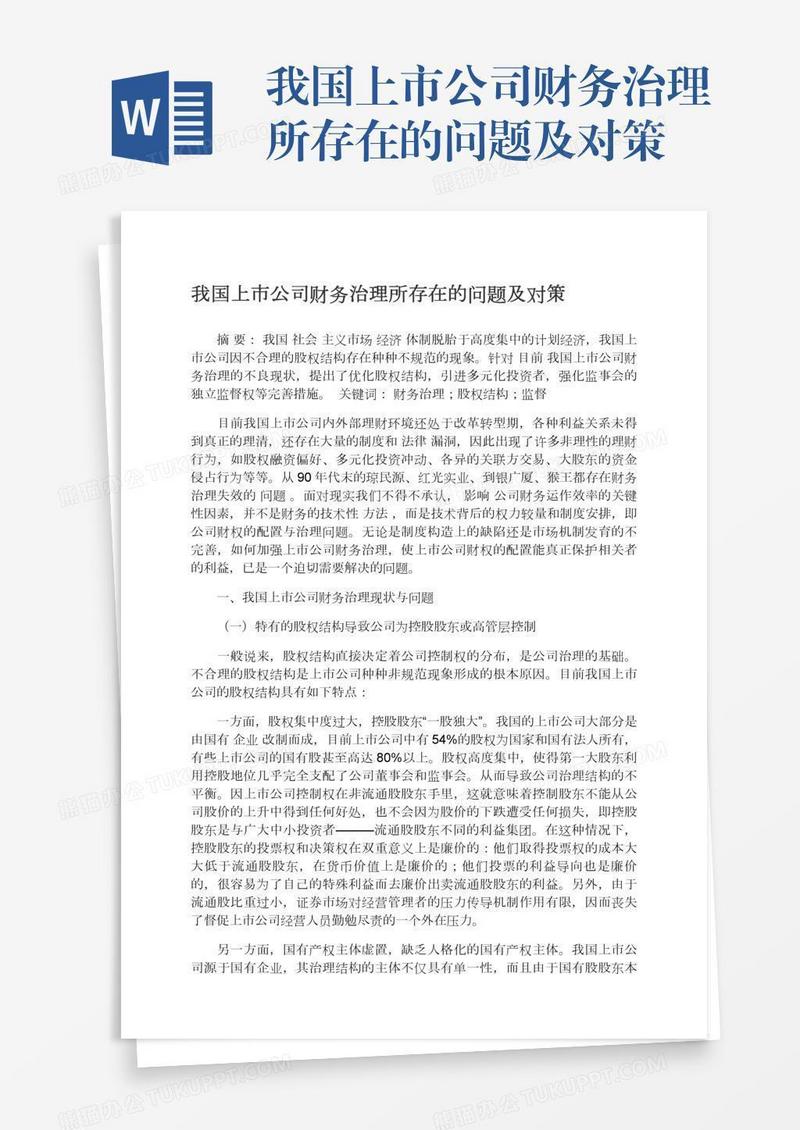 我国上市公司财务治理所存在的问题及对策