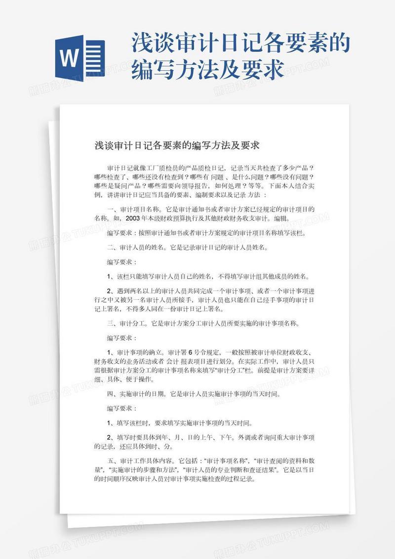 浅谈审计日记各要素的编写方法及要求