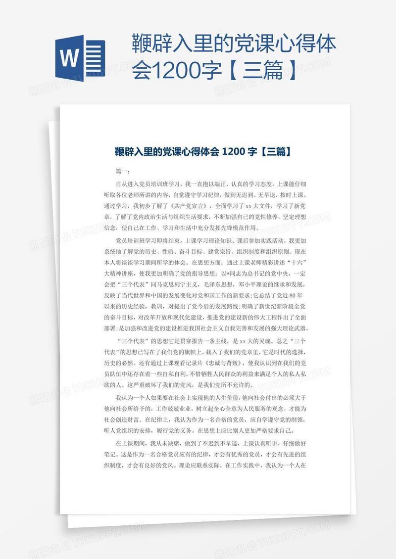 鞭辟入里的党课心得体会1200字【三篇】