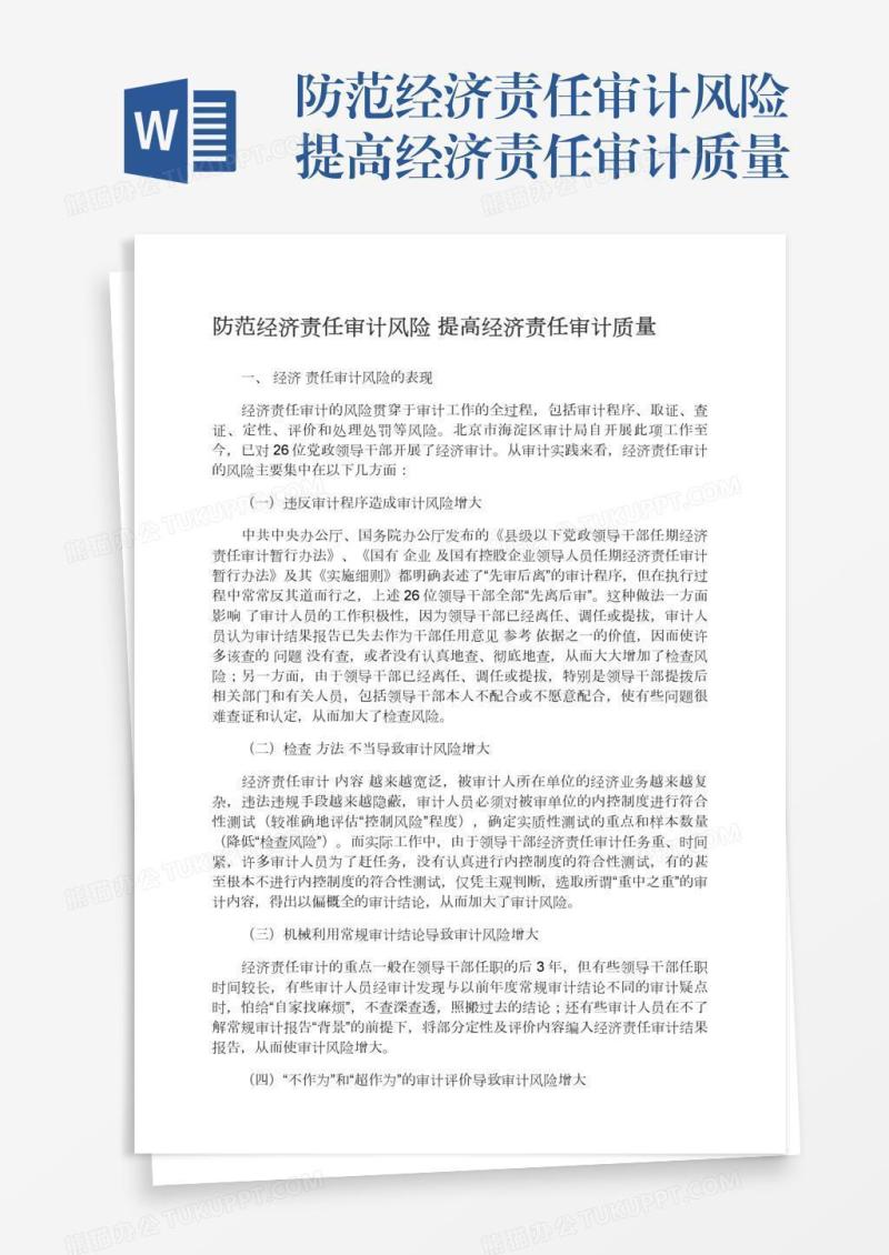 防范经济责任审计风险提高经济责任审计质量