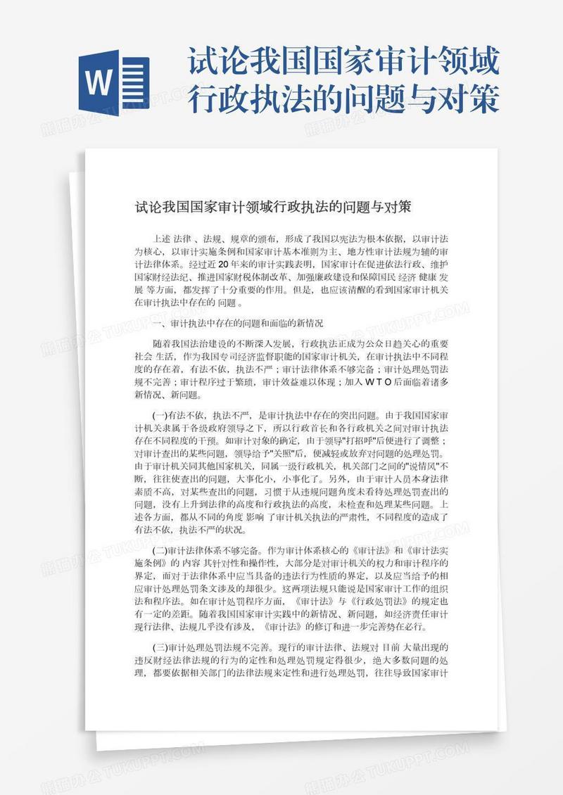 试论我国国家审计领域行政执法的问题与对策