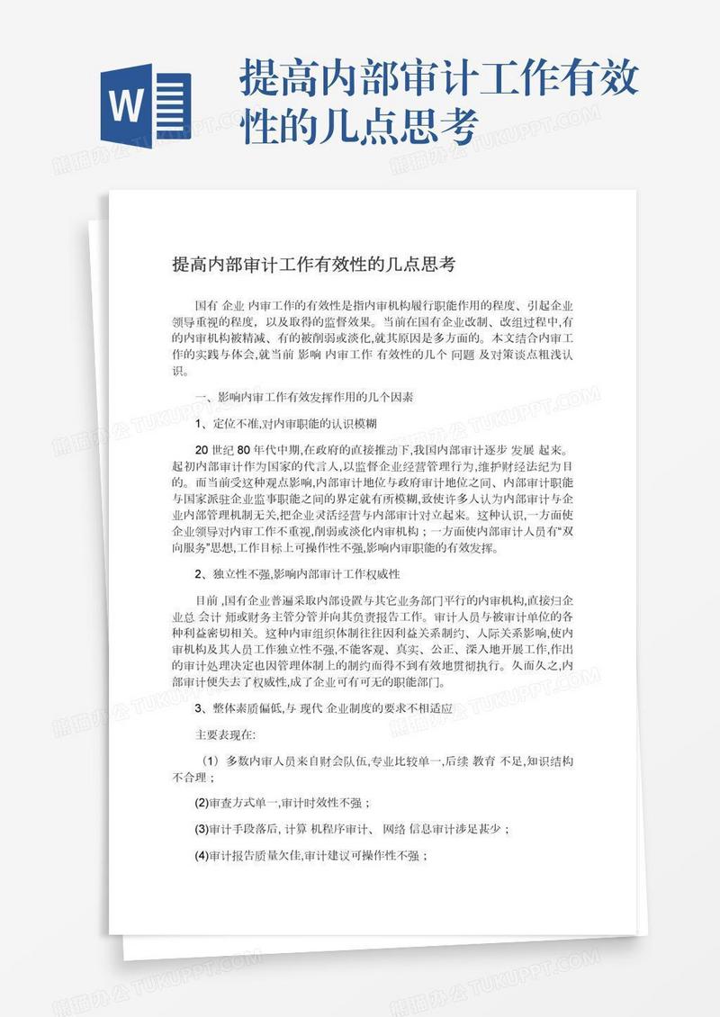 提高内部审计工作有效性的几点思考