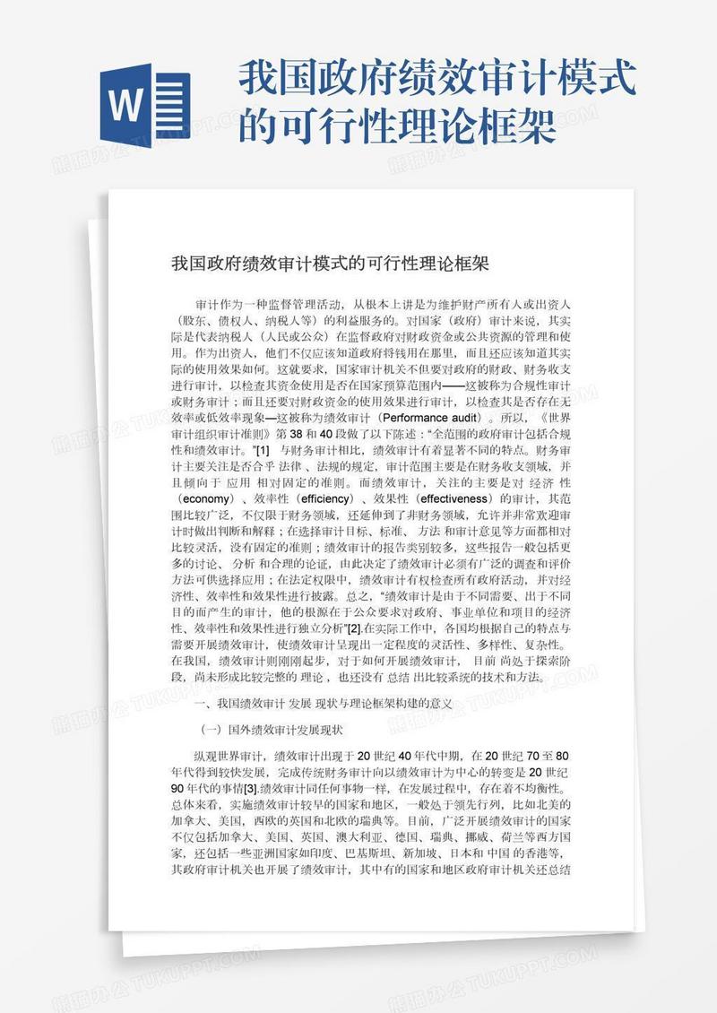 我国政府绩效审计模式的可行性理论框架