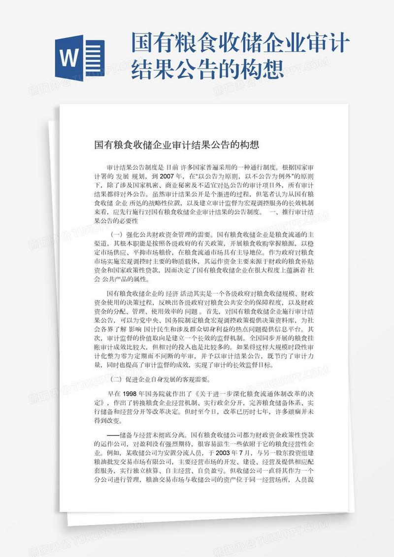 国有粮食收储企业审计结果公告的构想