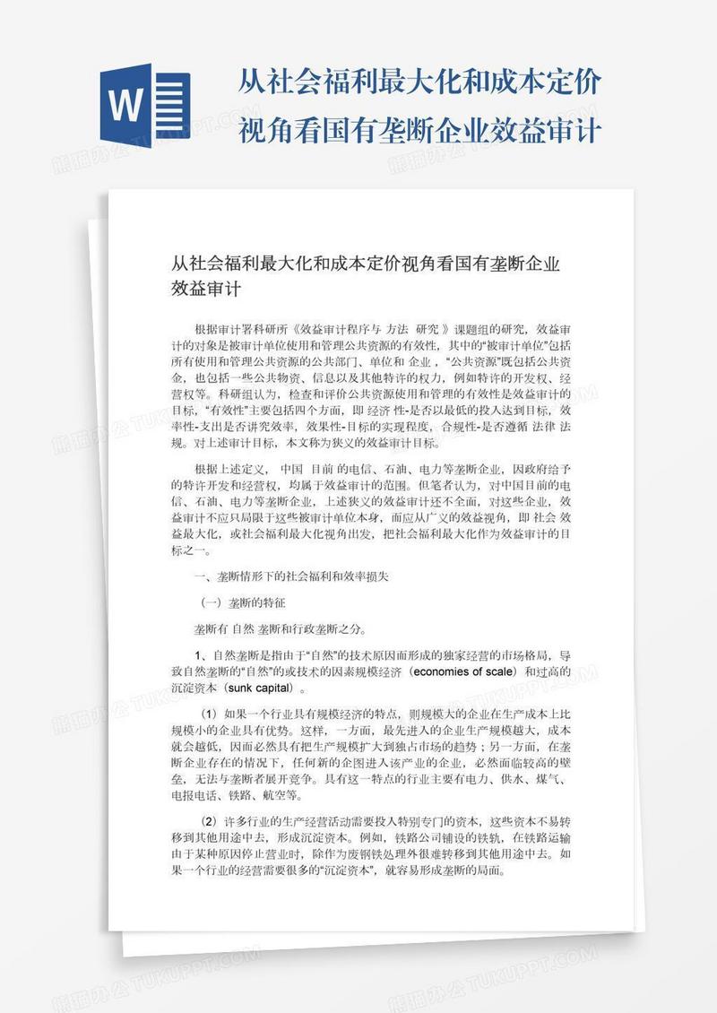 从社会福利最大化和成本定价视角看国有垄断企业效益审计