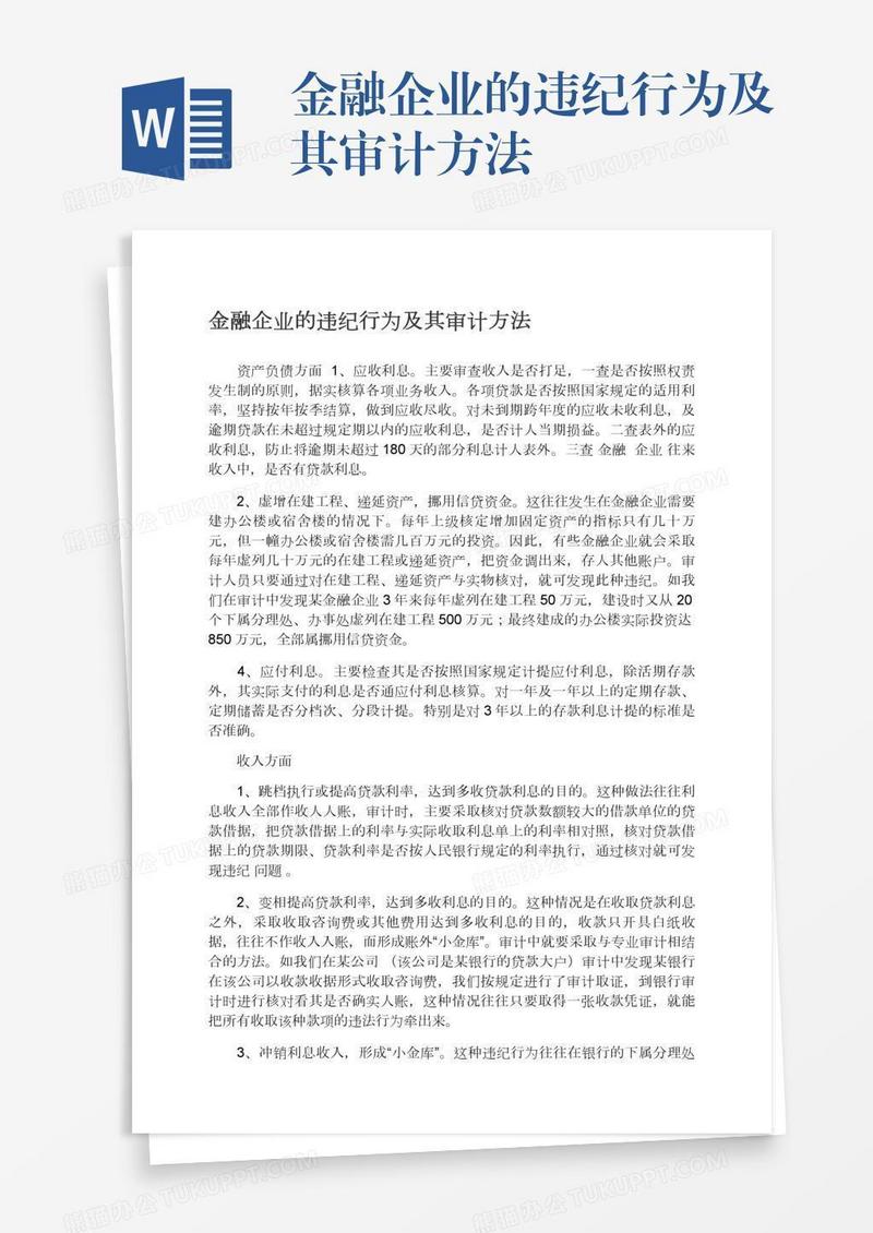 金融企业的违纪行为及其审计方法
