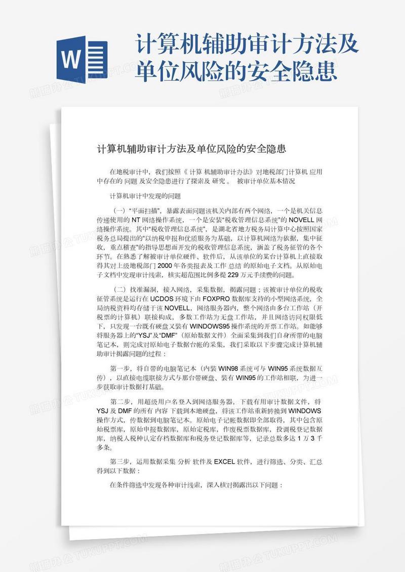 计算机辅助审计方法及单位风险的安全隐患