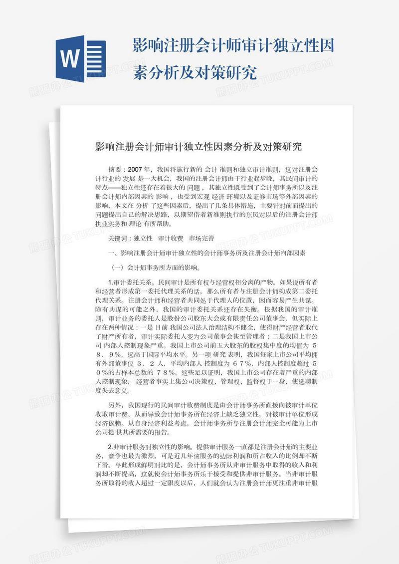影响注册会计师审计独立性因素分析及对策研究