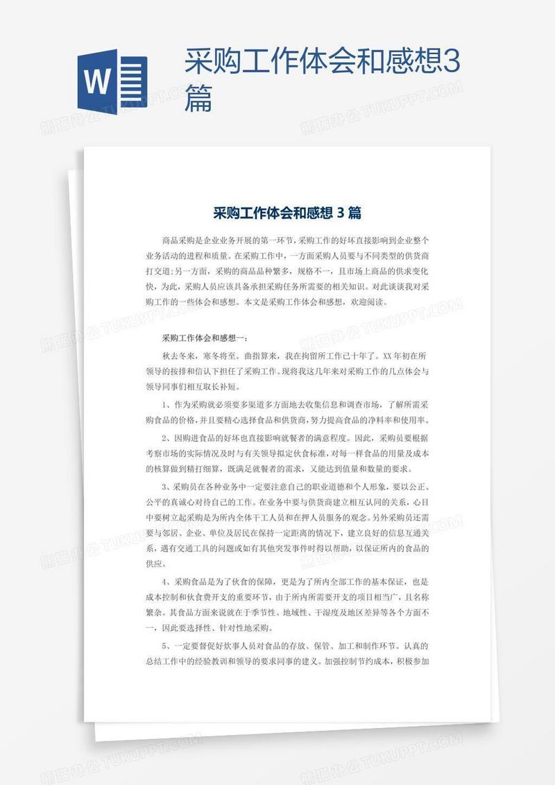 采购工作体会和感想3篇