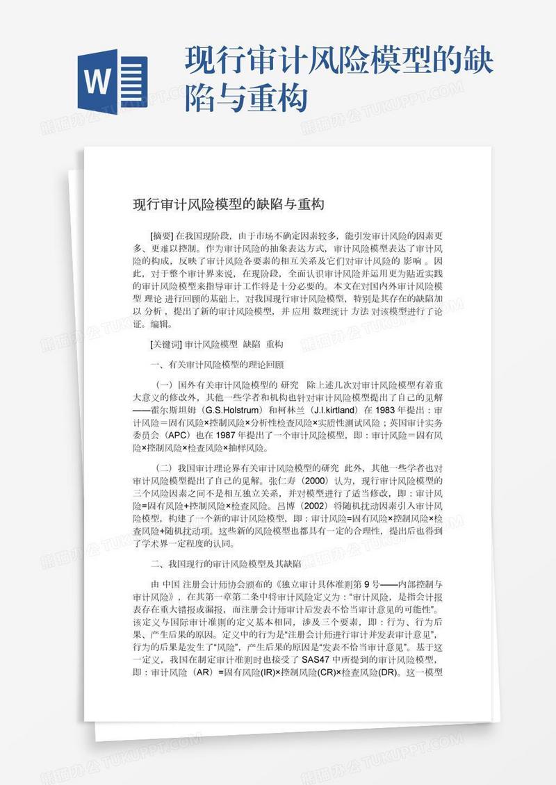 现行审计风险模型的缺陷与重构