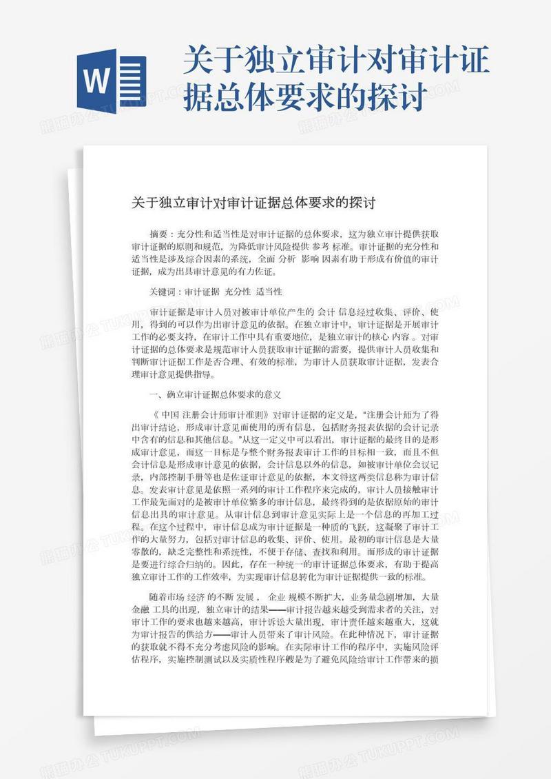 关于独立审计对审计证据总体要求的探讨