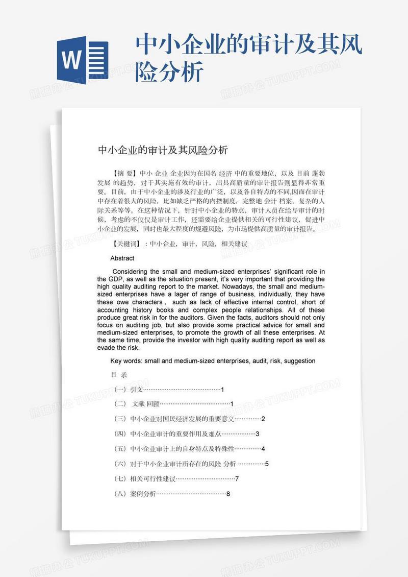 中小企业的审计及其风险分析