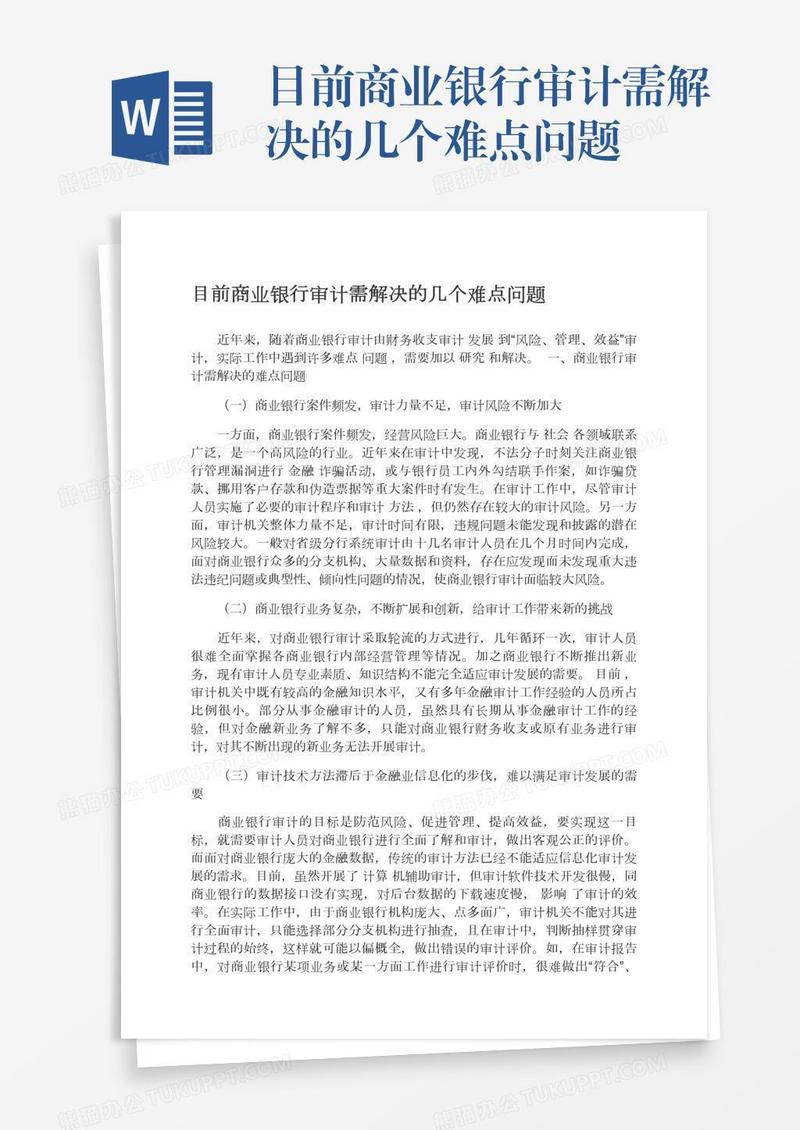 目前商业银行审计需解决的几个难点问题