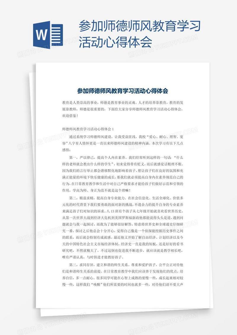 参加师德师风教育学习活动心得体会