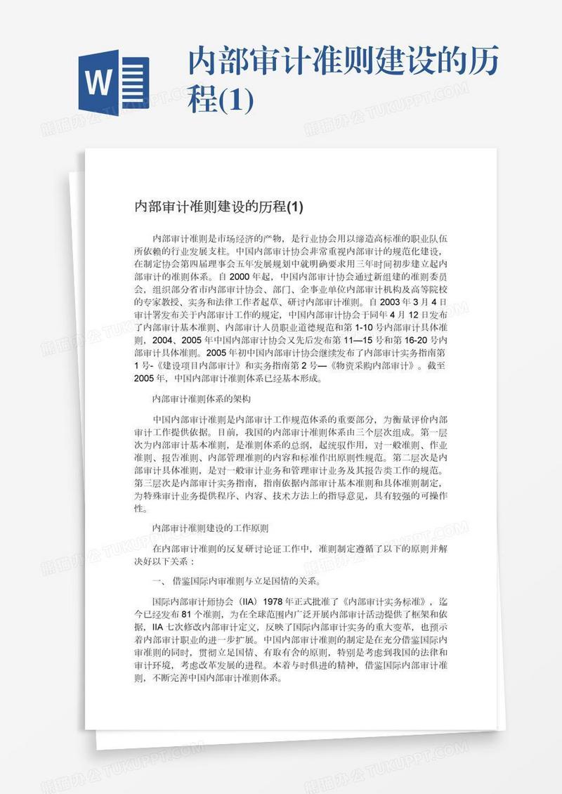 内部审计准则建设的历程(1)