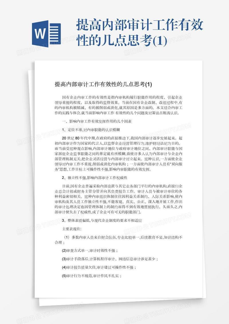 提高内部审计工作有效性的几点思考(1)