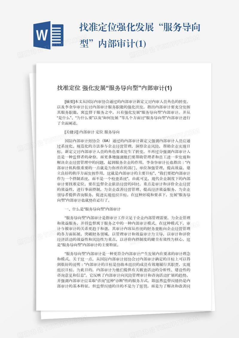 找准定位强化发展“服务导向型”内部审计(1)