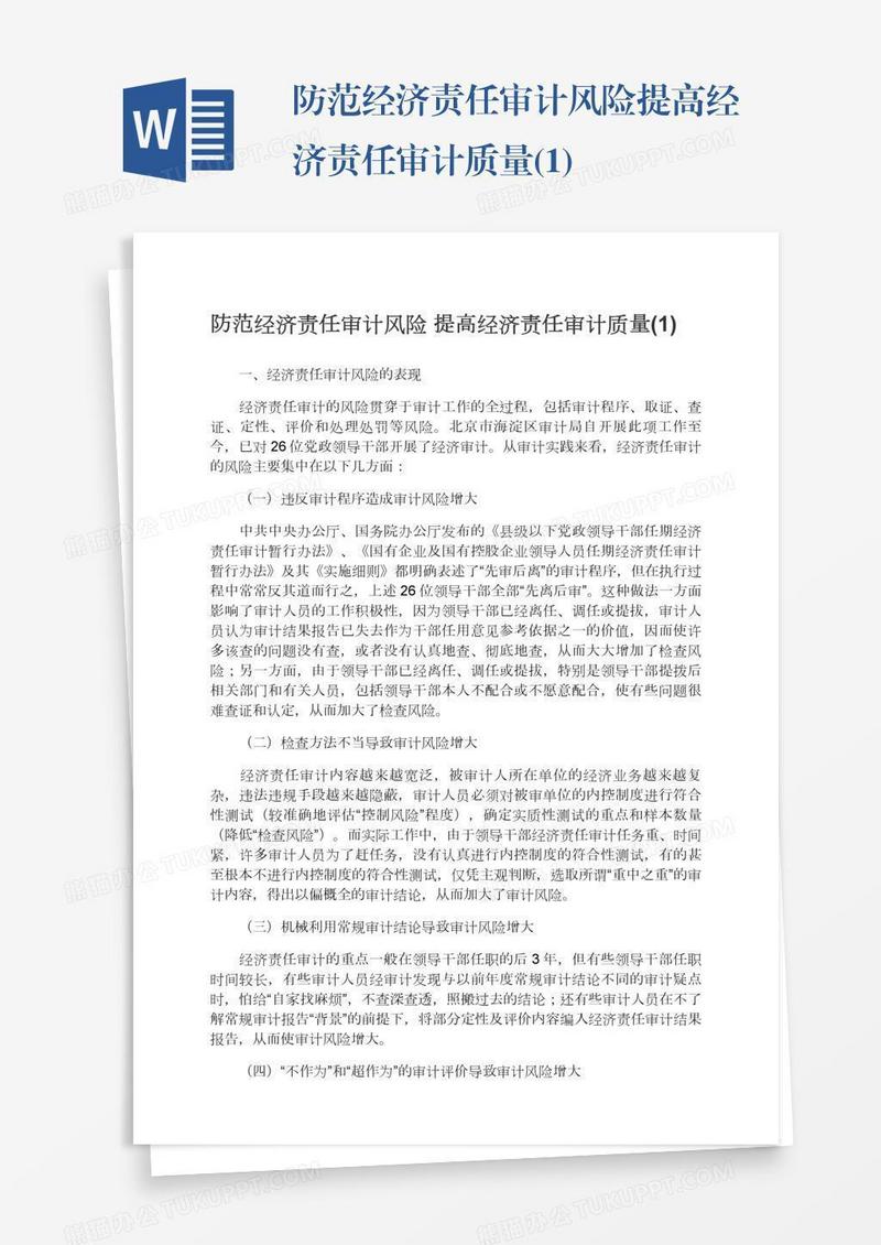 防范经济责任审计风险提高经济责任审计质量(1)