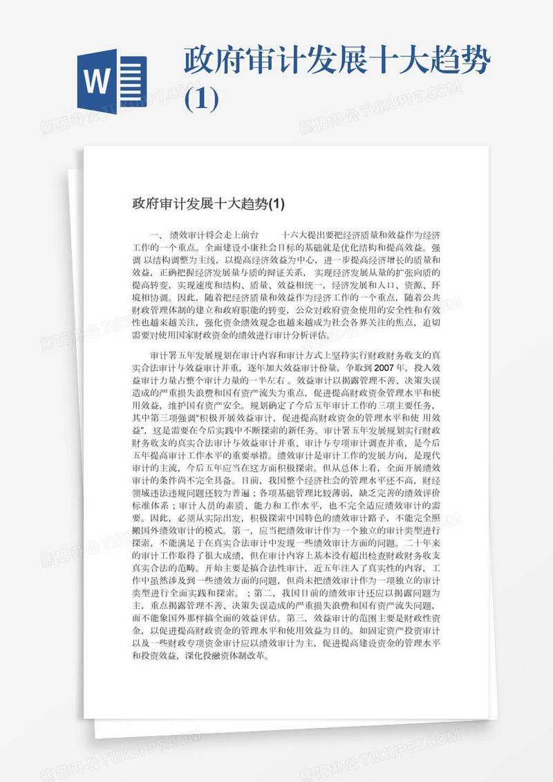 政府审计发展十大趋势(1)