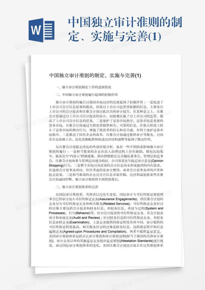 中国独立审计准则的制定、实施与完善(1)