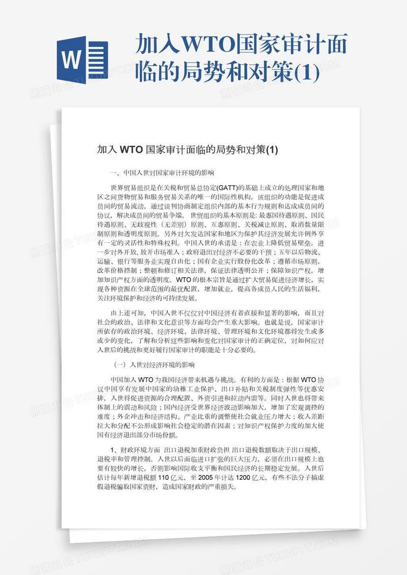 加入WTO国家审计面临的局势和对策(1)